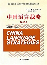 中國语言戰略(2016.1) (平裝, 第1版)