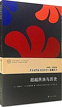 當代學術棱鏡译叢//超越民族與歷史 (平裝, 第1版)