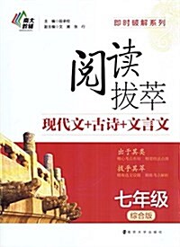 阅讀拔萃 现代文+古诗+文言文 七年級综合版 (平裝, 第1版)