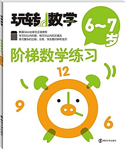 玩转數學//階梯數學練习:6~7歲 (平裝, 第1版)