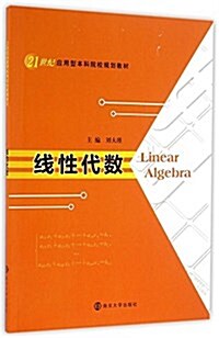 21世紀應用型本科院校規划敎材:线性代數 (平裝, 第1版)