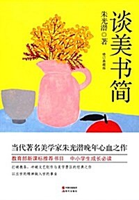 朱光潛談美书簡(增订典藏版) (平裝, 第1版)