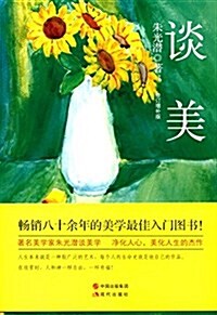 朱光潛談美(修订典藏版) (平裝, 第1版)