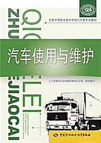 全國中等職業技術學校汽车類专業敎材:汽车使用與维護 (平裝, 第1版)