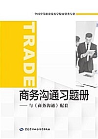 全國中等職業技術學校商貿類专業:商務溝通习题冊(與《商務溝通》配套) (平裝, 第1版)