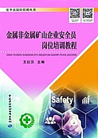 安全员崗位培训叢书:金屬非金屬矿山企業安全员崗位培训敎程 (平裝, 第1版)