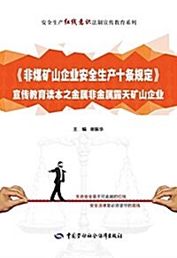 安全生产红线意识法制宣傳敎育系列:《非煤矿山企業安全生产十條規定》宣傳敎育讀本之金屬非金屬露天矿山企業 (平裝, 第1版)