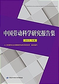 中國勞動科學硏究報告集(2015年度) (平裝, 第1版)