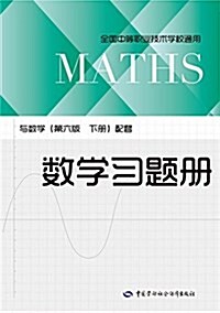 全國中等職業技術學校通用:數學习题冊(與數學(第六版 下冊)配套) (平裝, 第1版)