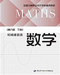 全國中等職業技術學校通用敎材:數學(第六版 下冊)(机械建筑類) (平裝, 第6版)