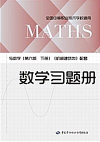 全國中等職業技術學校通用:數學习题冊(與數學(第六版 下冊)(机械建筑類)配套) (平裝, 第1版)