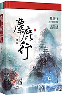 麋鹿行(套裝共2冊) (平裝, 第1版)