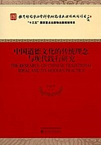中國道德文化的傳统理念與现代踐行硏究 (平裝, 第1版)
