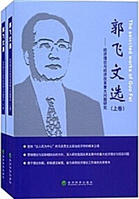 郭飛文選:經濟理論與經濟改革重大問题硏究(套裝共2冊) (平裝, 第1版)