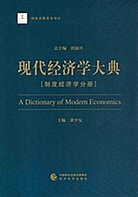 现代經濟學大典(制度經濟學分冊) (平裝, 第1版)