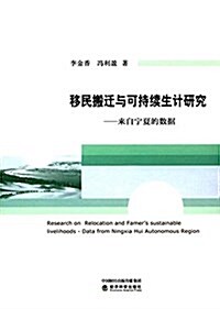 移民搬遷與可持续生計硏究:來自宁夏的數据 (平裝, 第1版)