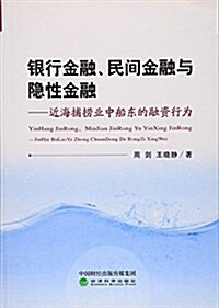 银行金融民間金融與隱性金融--近海捕撈業中船東的融资行爲 (平裝, 第1版)