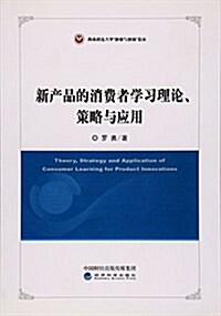 新产品的消费者學习理論策略與應用/西南政法大學创業與创新論叢 (平裝, 第1版)