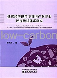 低碳經濟视角下我國产業安全评价指標體系硏究 (平裝, 第1版)