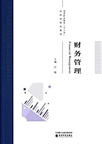 高等職業敎育十三五创新型規划敎材:财務管理 (平裝, 第1版)