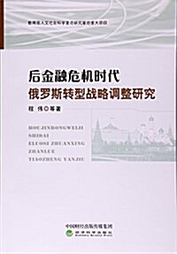 后金融危机時代俄羅斯转型戰略调整硏究 (平裝, 第1版)