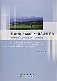 縣域經濟雙向五化一體發展硏究--破解三農問题和發展問题 (平裝, 第1版)