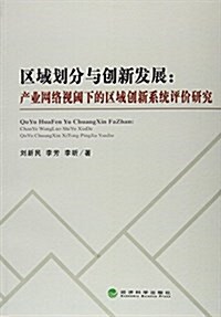 區域划分與创新發展--产業網絡视阈下的區域创新系统评价硏究 (平裝, 第1版)