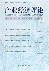 产業經濟评論(第13卷第4辑2014年12月) (平裝, 第1版)