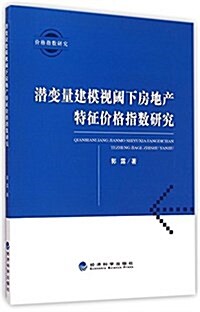 潛變量建模视阈下房地产特征价格指數硏究 (平裝, 第1版)