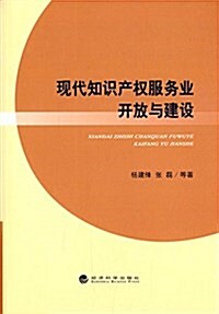 现代知识产權服務業開放與建设 (平裝, 第1版)