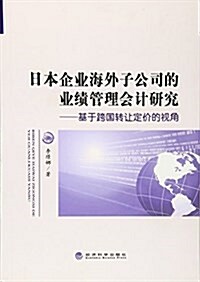 日本企業海外子公司的業绩管理會計硏究--基于跨國转让定价的视角 (平裝, 第1版)