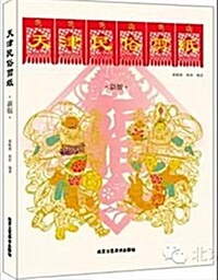 天津民俗剪纸 (平裝, 第1版)