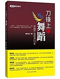 刀锋上的舞蹈:中國产業經濟15年 (平裝, 第1版)