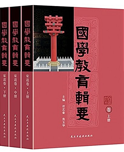 國學敎育辑要·家道(套裝共3冊) (平裝, 第1版)