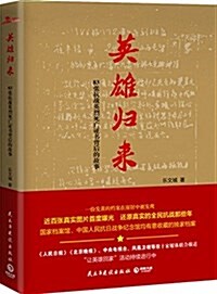 英雄歸來:83张抗戰英烈死亡证书背后的故事 (平裝, 第1版)