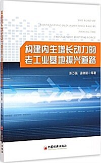 構建內生增长動力的老工業基地振興道路 (平裝, 第1版)