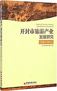 開封市旅游产業發展硏究(2001-2012) (平裝, 第1版)