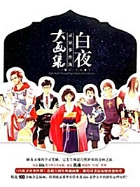 白夜靈异事件簿大畵集 (平裝, 第1版)