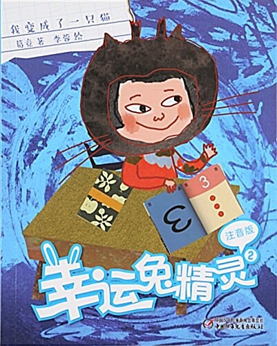 幸運兔精靈2:我變成了一只猫(注音版) (平裝, 第1版)