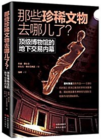 那些珍稀文物去哪兒了？:頂級博物館的地下交易內幕 (平裝, 第1版)