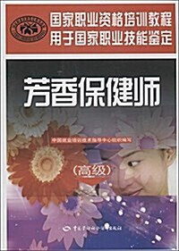 國家職業资格培训敎程:芳香保健師(高級) (平裝, 第1版)