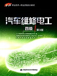 1+X職業技術·職業资格培训敎材:汽车维修電工(四級)(第3版) (平裝, 第3版)