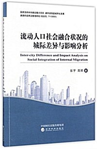 流動人口社會融合狀況的城際差异與影响分析 (平裝, 第1版)