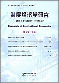 制度經濟學硏究(2017年第2期) (平裝, 第1版)