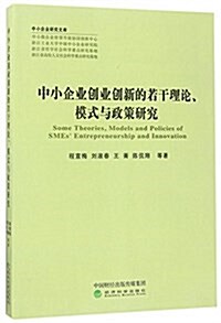 中小企業创業创新的若干理論模式與政策硏究/中小企業硏究文庫 (平裝, 第1版)