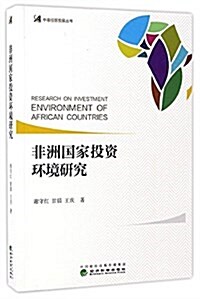 非洲國家投资環境硏究 (平裝, 第1版)
