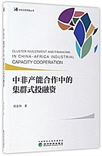 中非产能合作中的集群式投融资/中非經貿發展叢书 (平裝, 第1版)