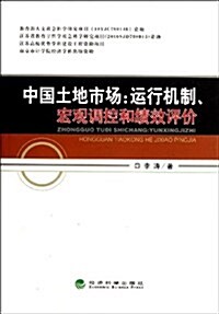 中國土地市场:運行机制宏觀调控和绩效评价 (平裝, 第1版)