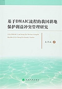 基于DMAIC流程的我國耕地保護利益沖突管理硏究 (平裝, 第1版)