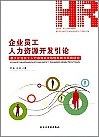 企業员工人力资源開發引論:基于企業员工人力资源開發與创新能力培育硏究 (平裝, 第1版)